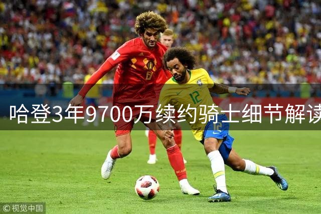 哈登3年9700万续约骑士细节解读 生涯薪资跻身5亿俱乐部