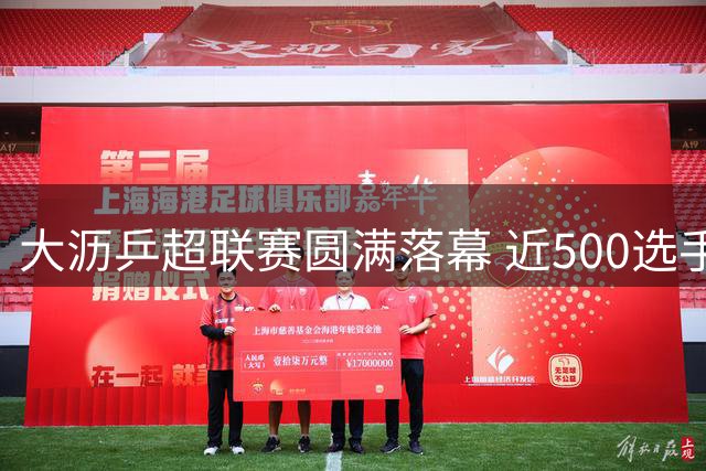 大沥乒超联赛圆满落幕 近500选手参与乒乓文旅盛会