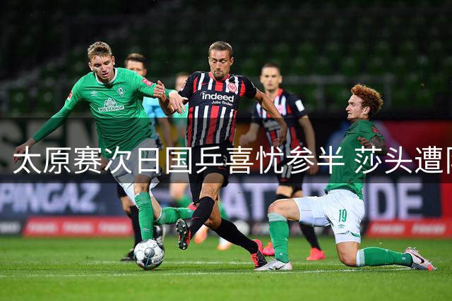 太原赛次日国乒喜忧参半 莎头遭队友淘汰马龙惊天逆转