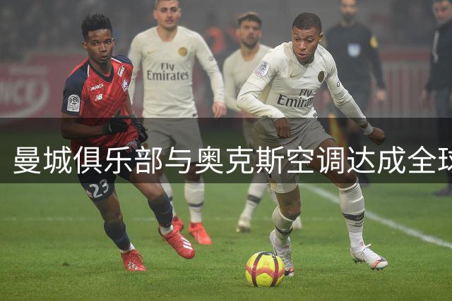 曼城俱乐部与奥克斯空调达成全球战略合作