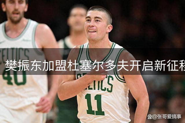樊振东加盟杜塞尔多夫开启新征程