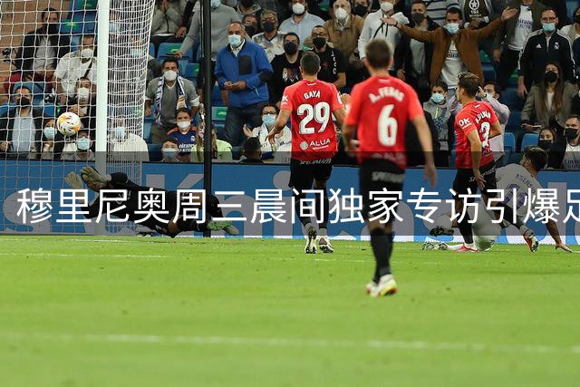 穆里尼奥周三晨间独家专访引爆足坛期待